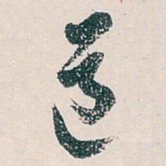 白蕉道书法图片