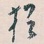 白蕉猶书法图片