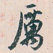 白蕉厲书法图片