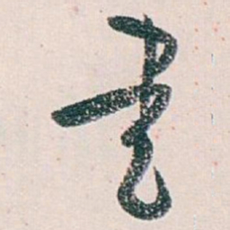 白蕉書书法图片