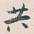 白蕉共书法图片