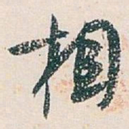 白蕉相书法图片