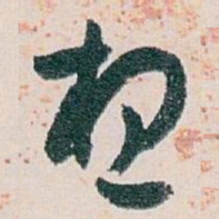白蕉想书法图片