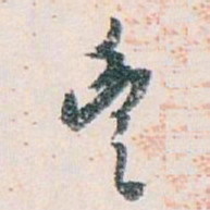 白蕉豐书法图片