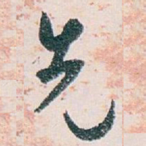 白蕉先书法图片