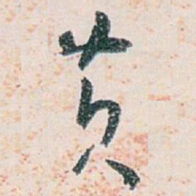 白蕉黄书法图片
