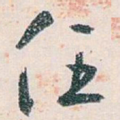 白蕉任书法图片