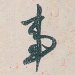 白蕉事书法图片