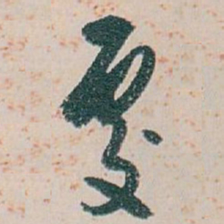 白蕉處书法图片