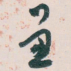白蕉兼书法图片