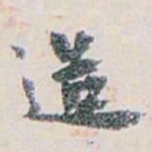 白蕉造书法图片