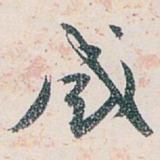 白蕉感书法图片