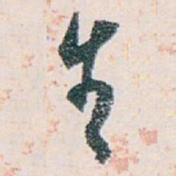白蕉生书法图片