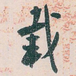 白蕉载书法图片