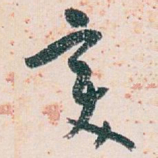 白蕉变书法图片