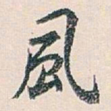 白蕉風书法图片