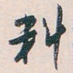 白蕉料书法图片