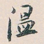 白蕉温书法图片