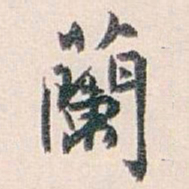 白蕉蘭书法图片