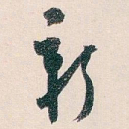 白蕉新书法图片