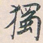 白蕉獨书法图片