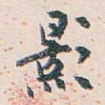 白蕉影书法图片