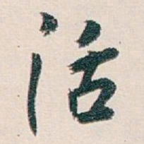 白蕉活书法图片
