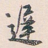 白蕉遲书法图片