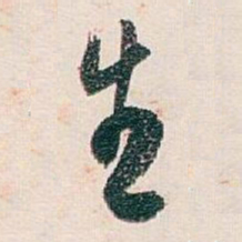 白蕉生书法图片
