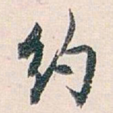 白蕉约书法图片