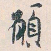 白蕉願书法图片