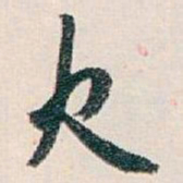 白蕉火书法图片