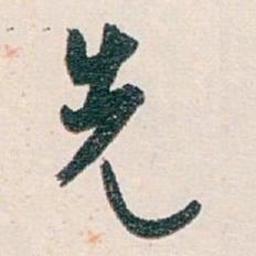 白蕉先书法图片