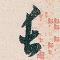 白蕉长书法图片