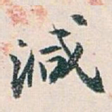 白蕉減书法图片