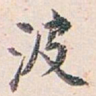 白蕉波书法图片