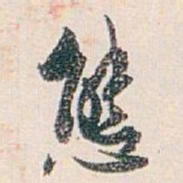 白蕉態书法图片