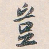 白蕉豈书法图片
