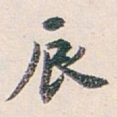 白蕉辰书法图片