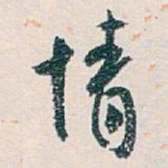 白蕉情书法图片