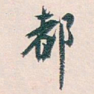 白蕉都书法图片