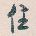 白蕉住书法图片