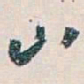 白蕉山书法图片
