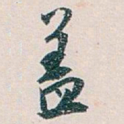 白蕉盖书法图片