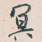 白蕉冥书法图片