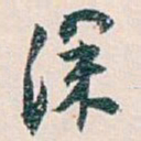 白蕉深书法图片