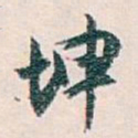 白蕉坤书法图片