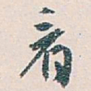 白蕉看书法图片