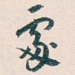 白蕉䖏书法图片