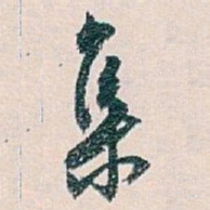 白蕉集书法图片